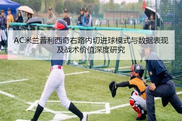 AC米兰普利西奇右路内切进球模式与数据表现及战术价值深度研究