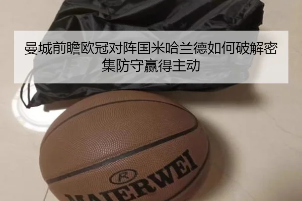 曼城前瞻欧冠对阵国米哈兰德如何破解密集防守赢得主动